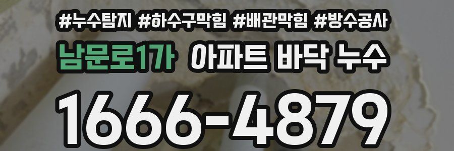 남문로1가 아파트 바닥 누수