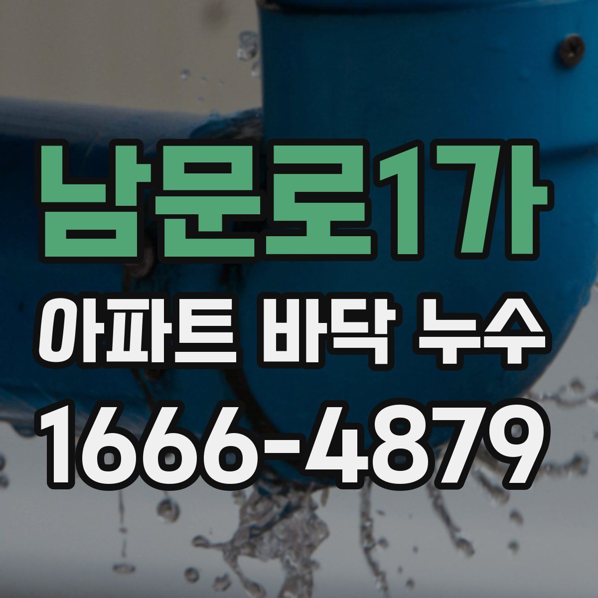 남문로1가 아파트 바닥 누수