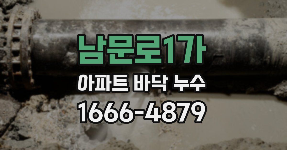 남문로1가 아파트 바닥 누수