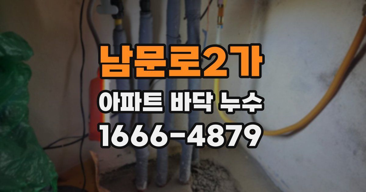 남문로2가 아파트 바닥 누수