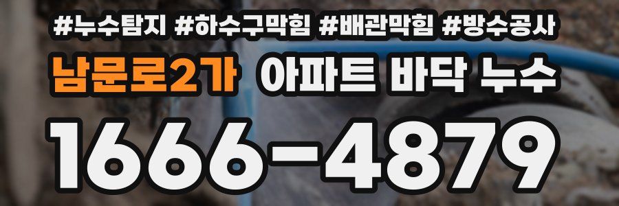 남문로2가 아파트 바닥 누수