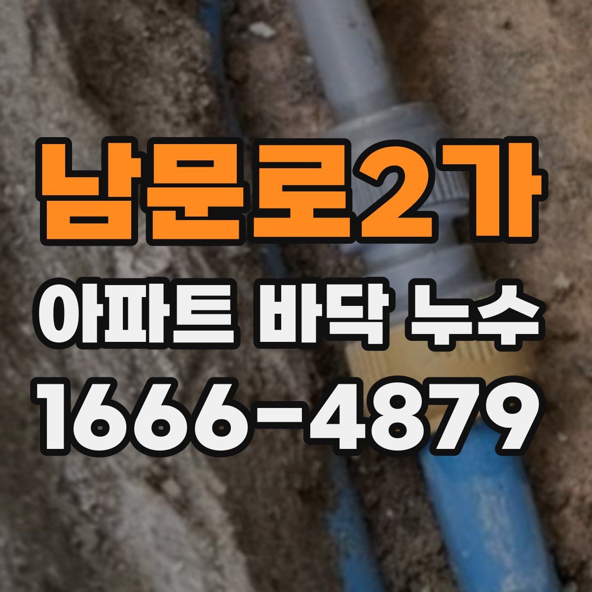 남문로2가 아파트 바닥 누수