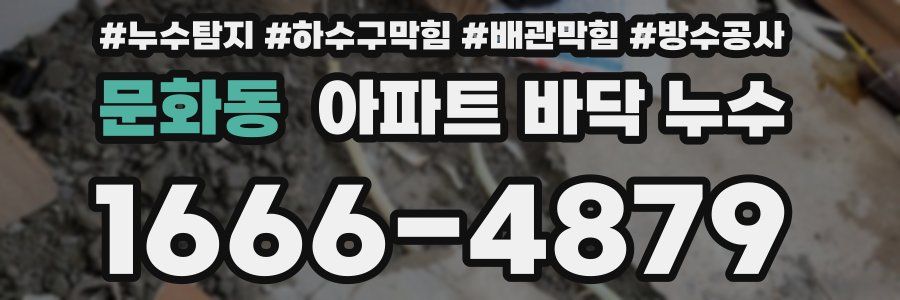 문화동 아파트 바닥 누수