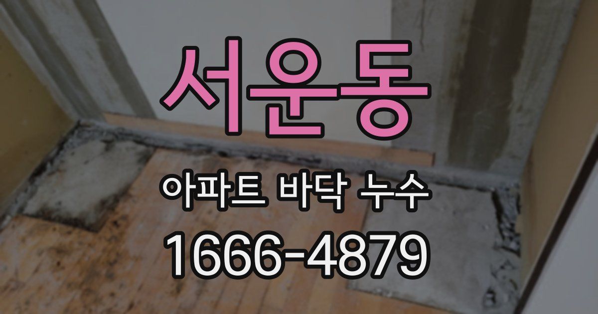 서운동 아파트 바닥 누수