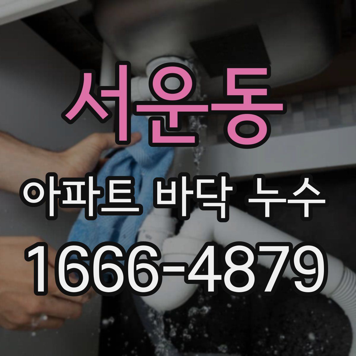 서운동 아파트 바닥 누수