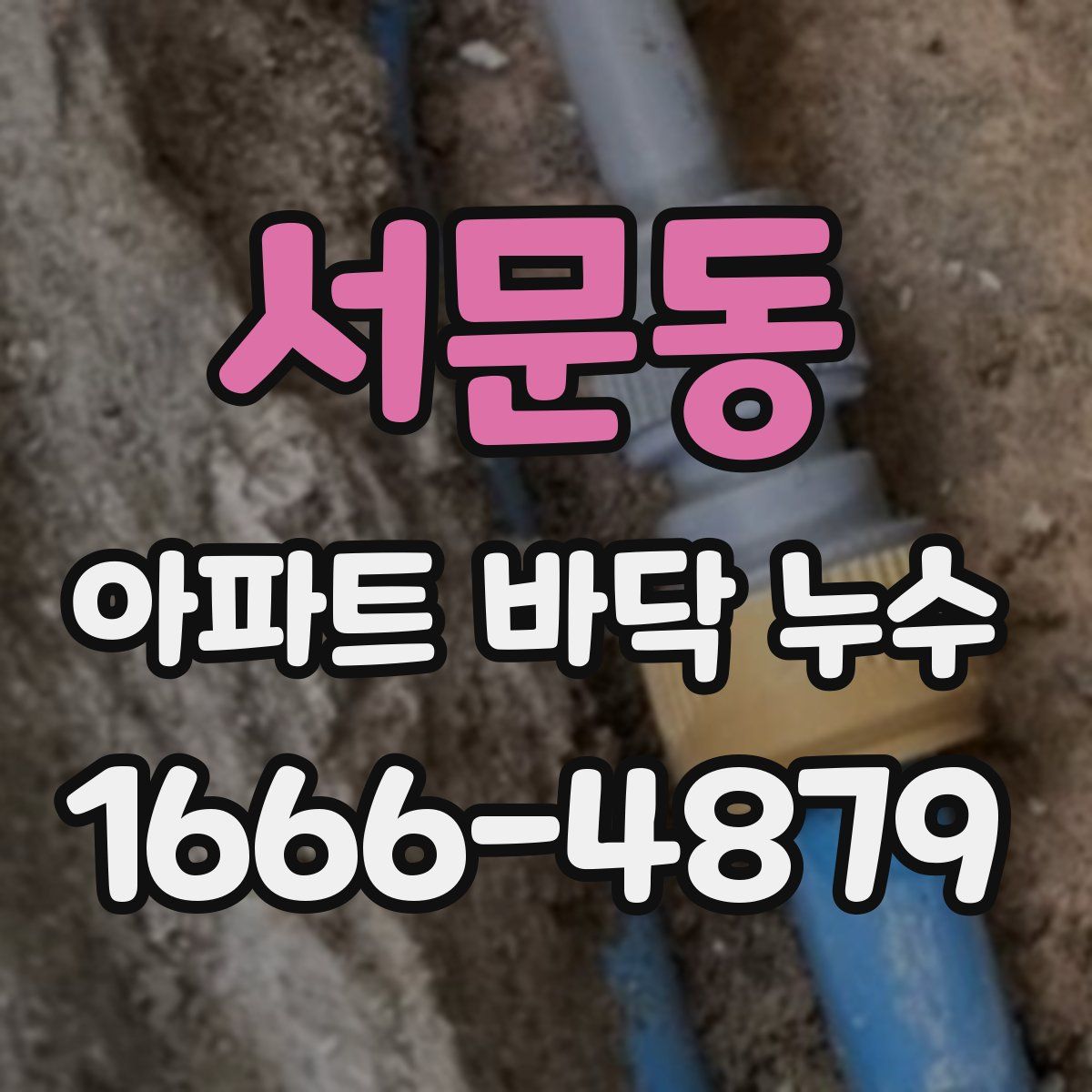 서문동 아파트 바닥 누수