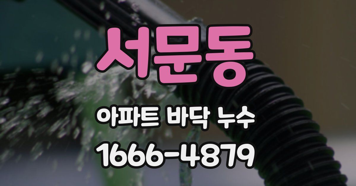 서문동 아파트 바닥 누수