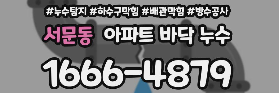 서문동 아파트 바닥 누수