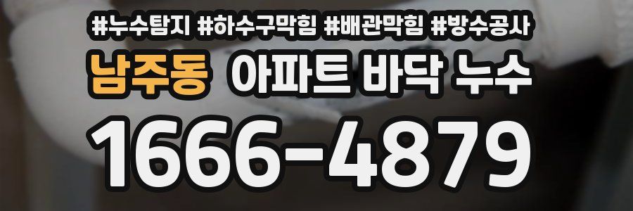 남주동 아파트 바닥 누수