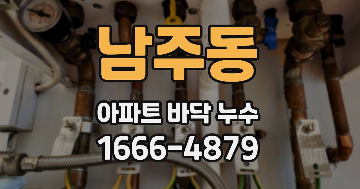 남주동 아파트 바닥 누수