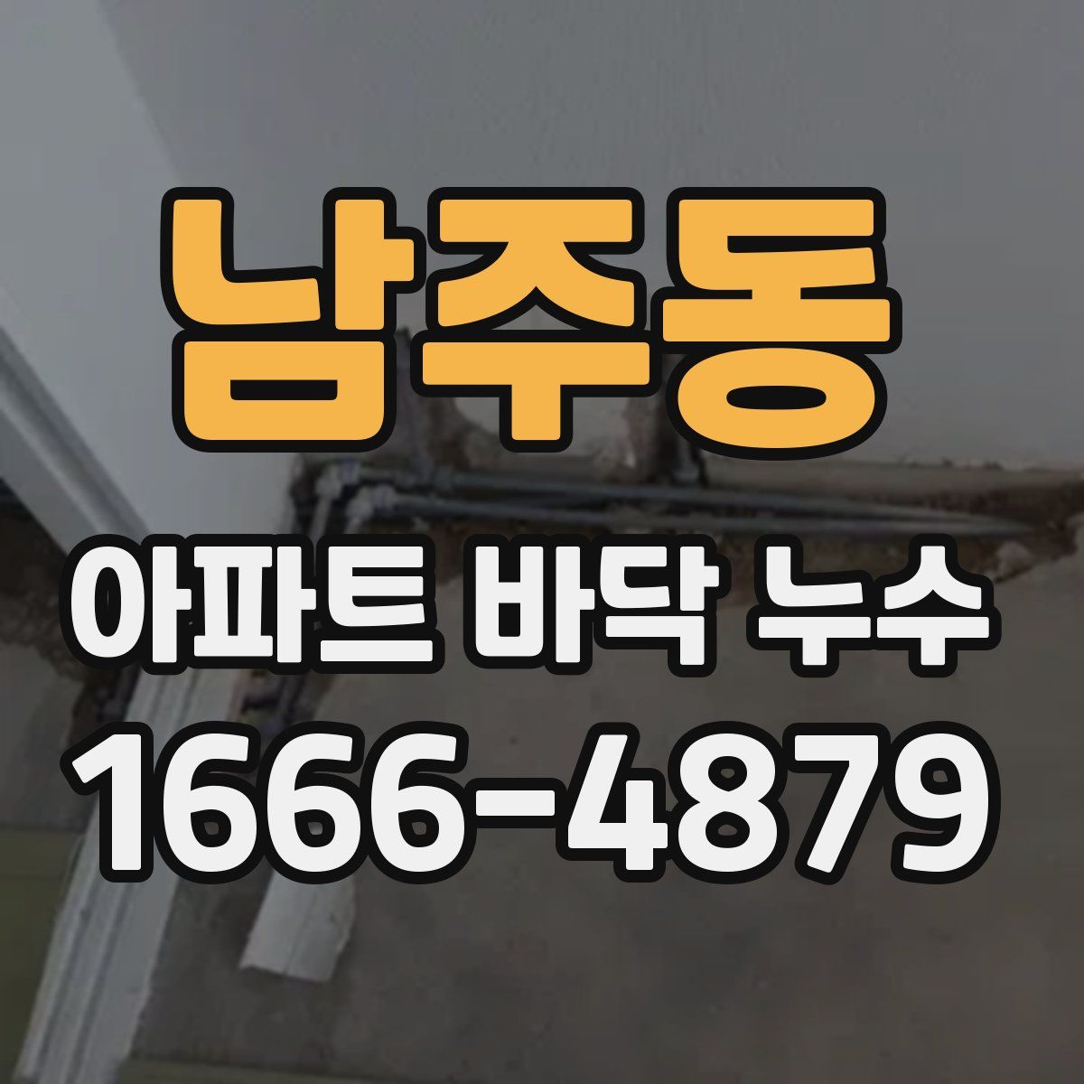 남주동 아파트 바닥 누수