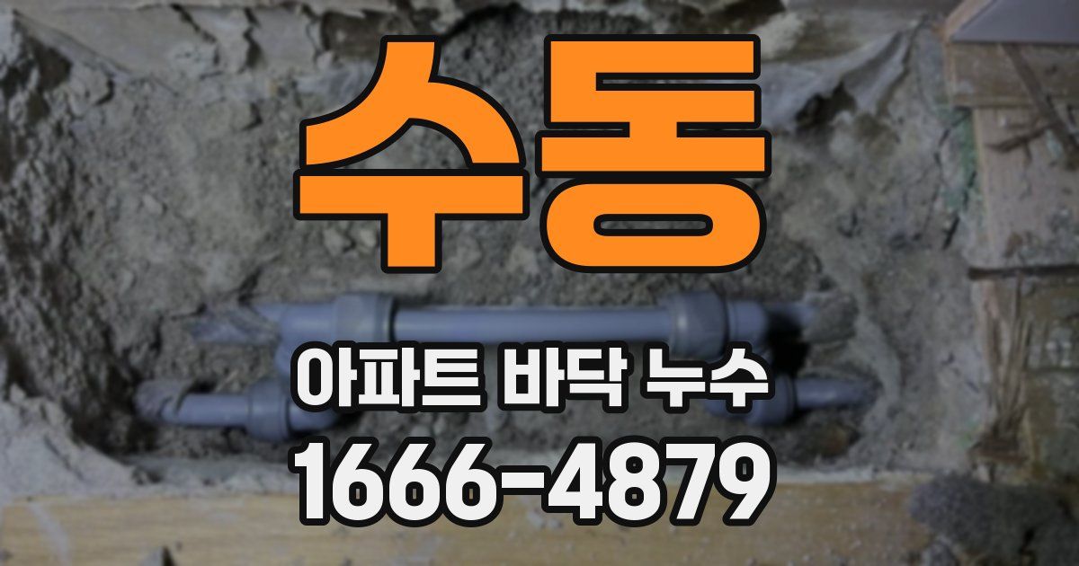 수동 아파트 바닥 누수