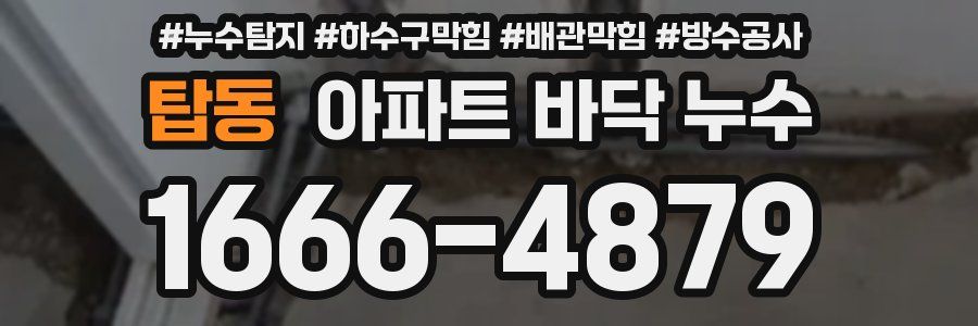 탑동 아파트 바닥 누수