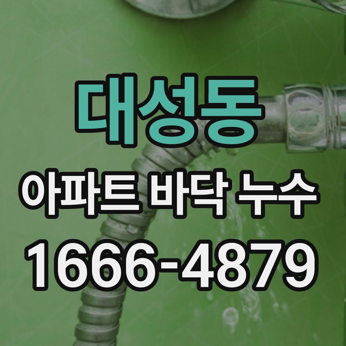 대성동 아파트 바닥 누수