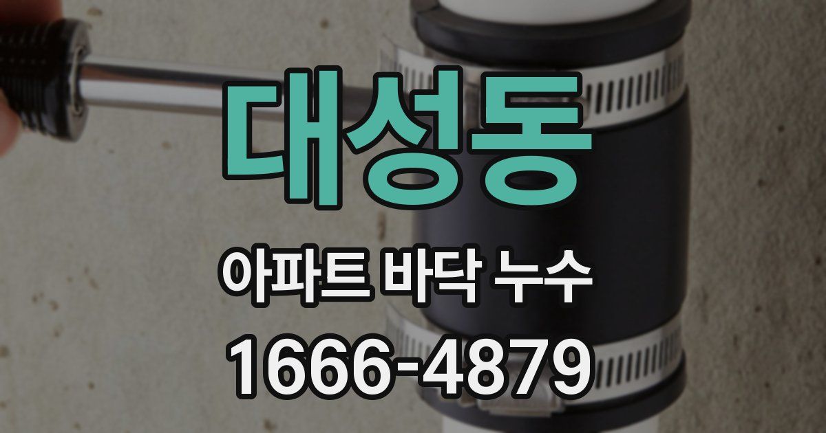 대성동 아파트 바닥 누수