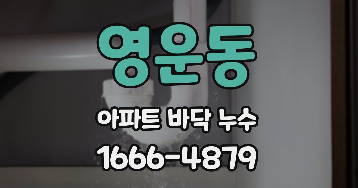 영운동 아파트 바닥 누수
