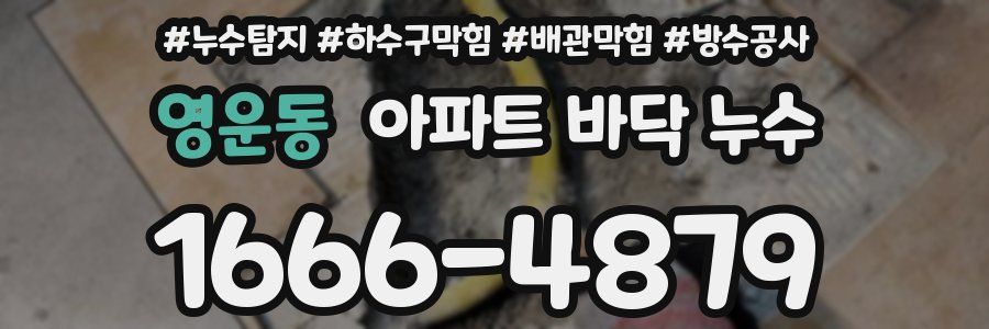 영운동 아파트 바닥 누수