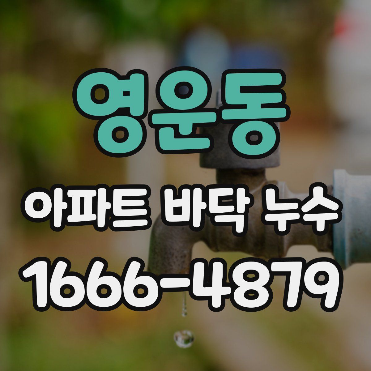 영운동 아파트 바닥 누수