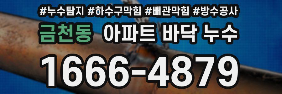 금천동 아파트 바닥 누수