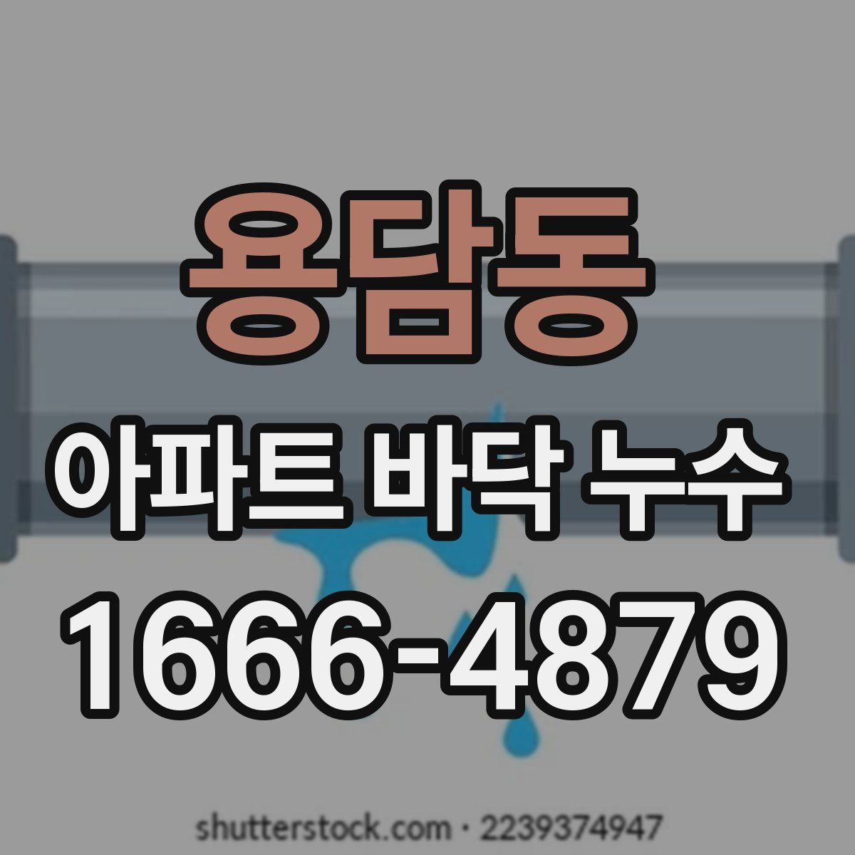 용담동 아파트 바닥 누수