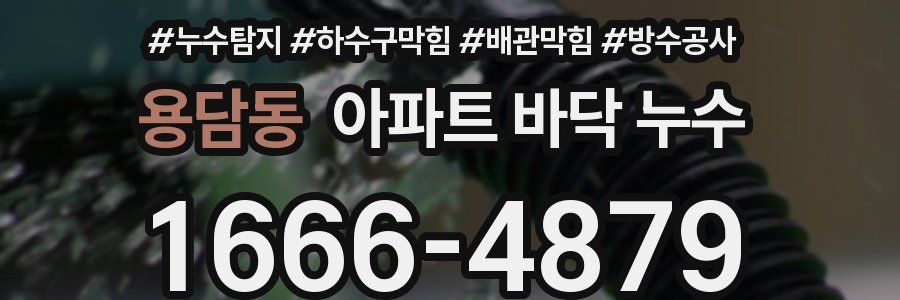 용담동 아파트 바닥 누수
