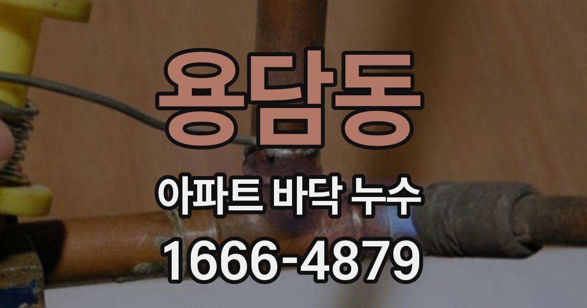 용담동 아파트 바닥 누수