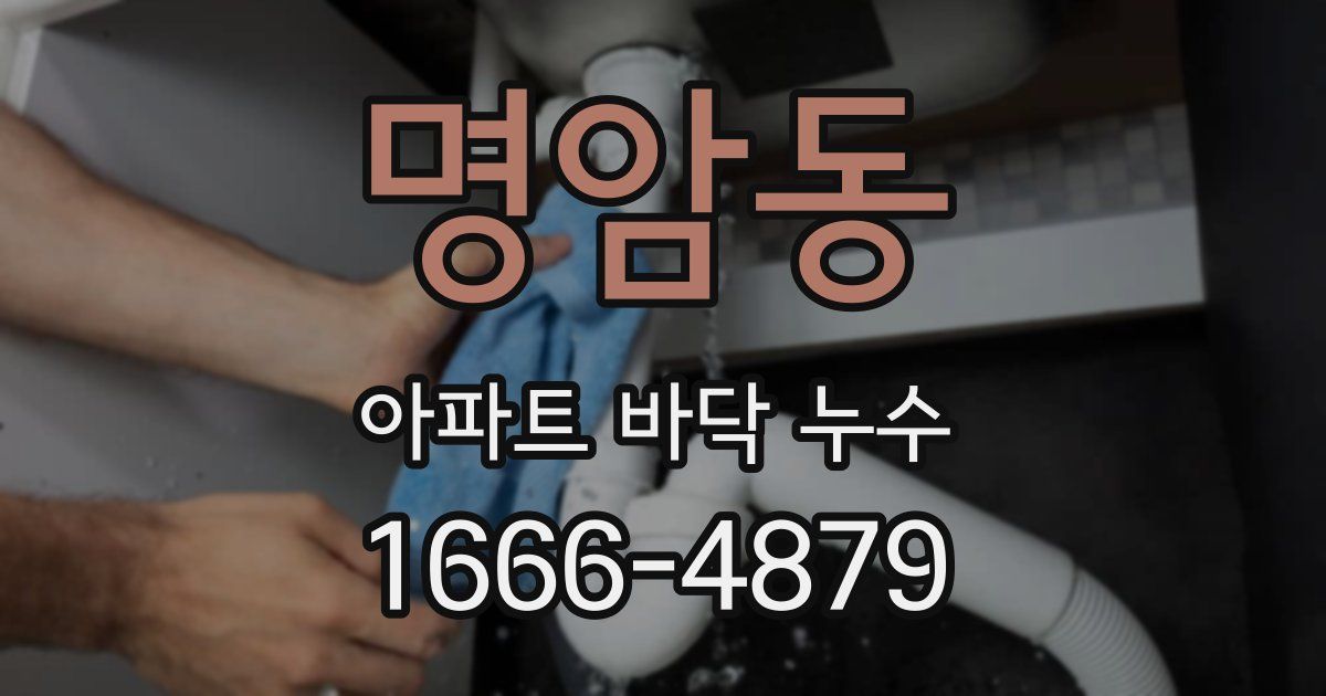 명암동 아파트 바닥 누수