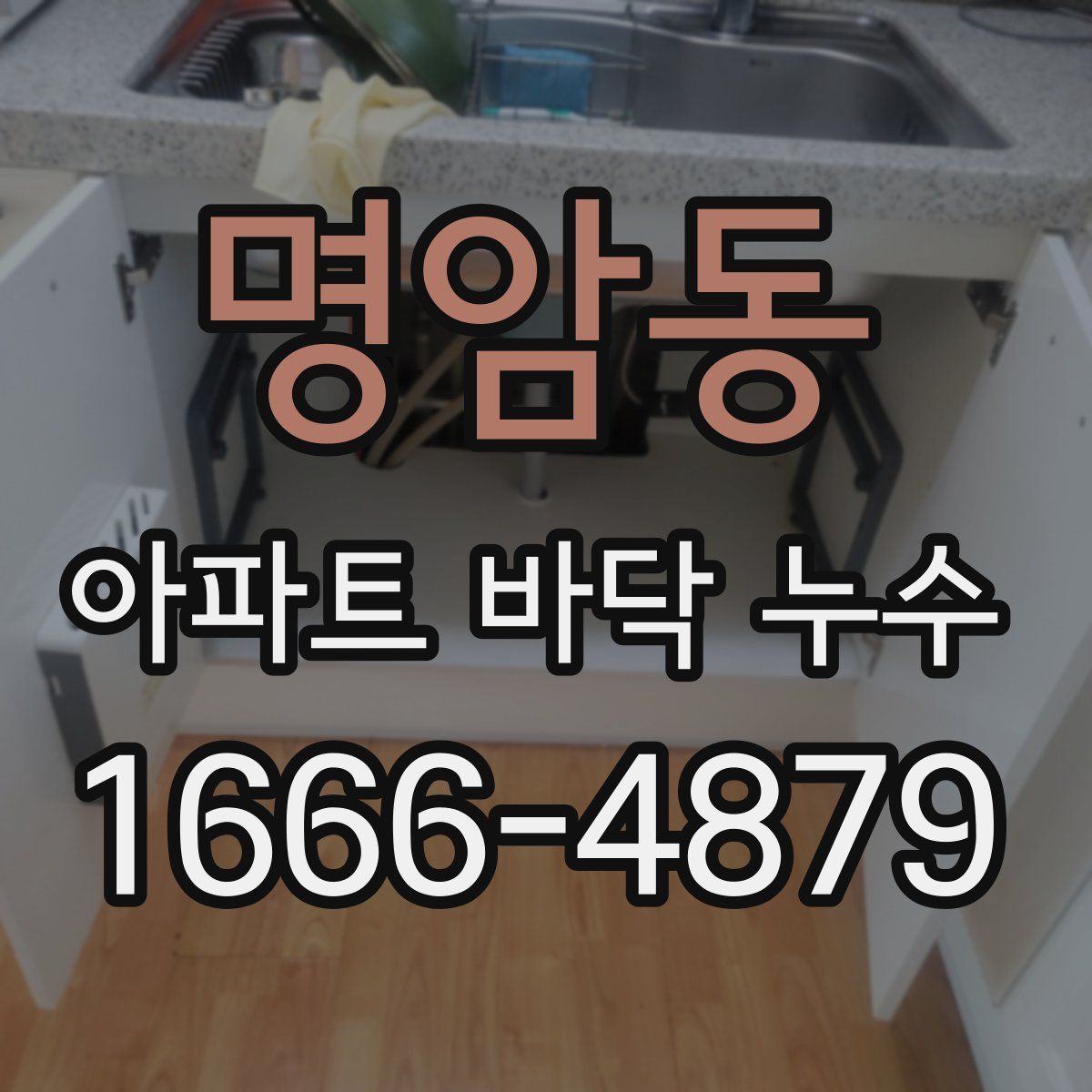 명암동 아파트 바닥 누수