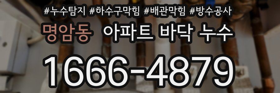 명암동 아파트 바닥 누수
