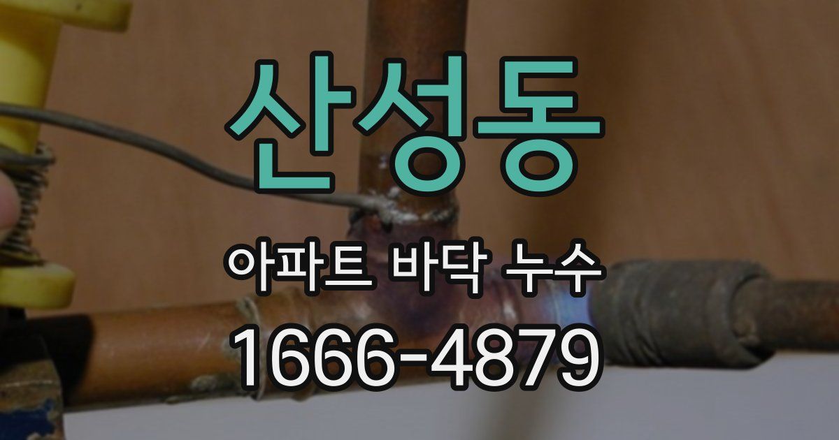산성동 아파트 바닥 누수