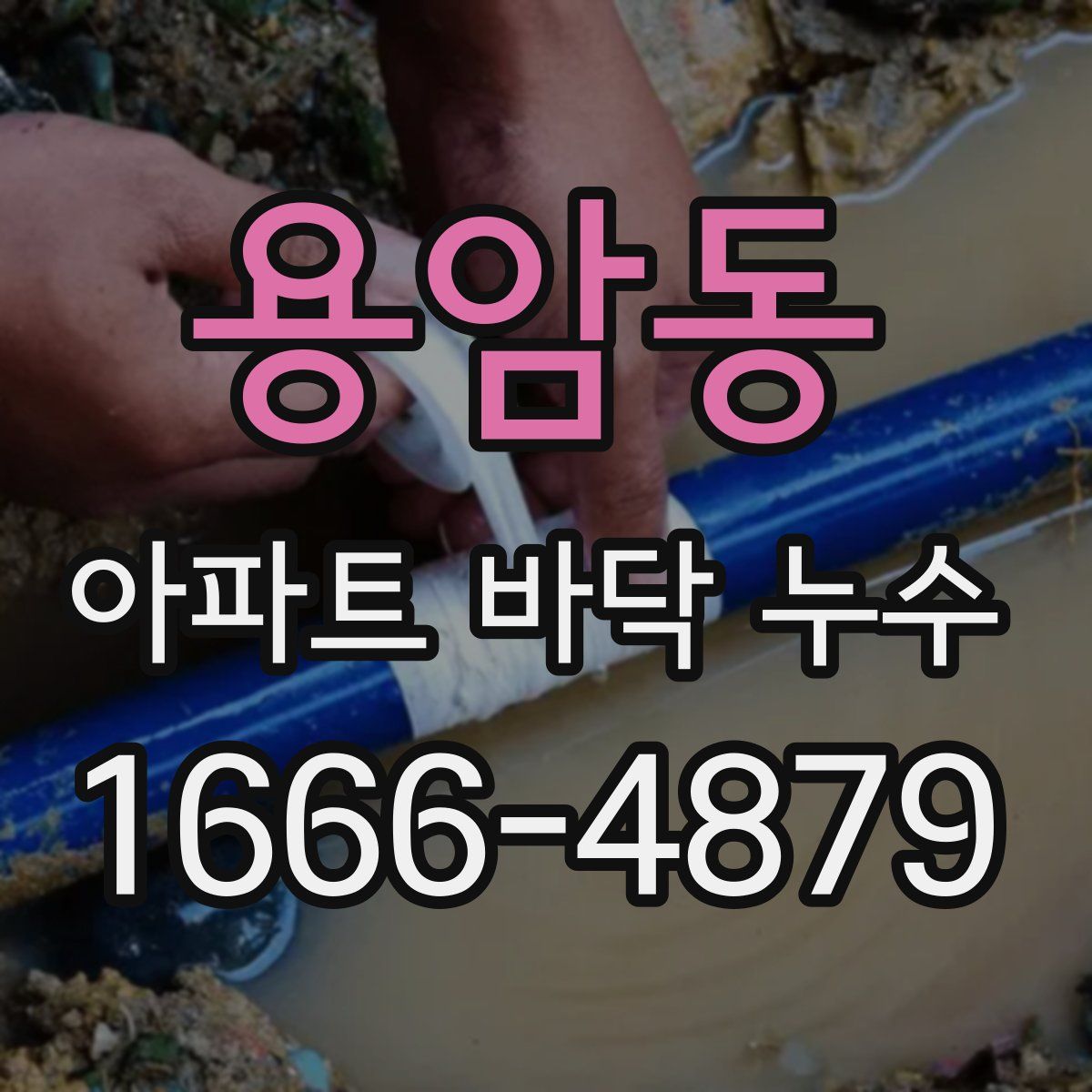 용암동 아파트 바닥 누수