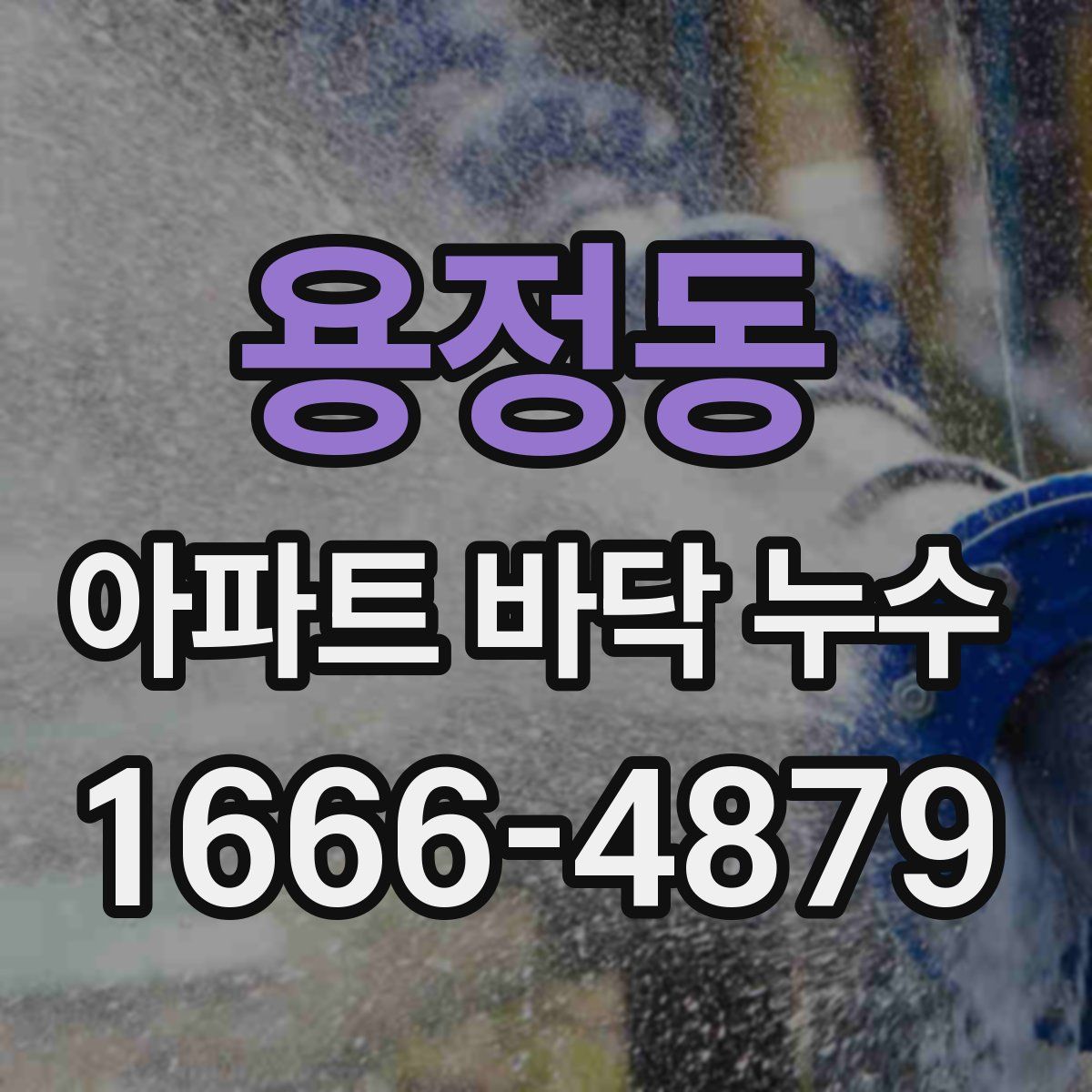 용정동 아파트 바닥 누수