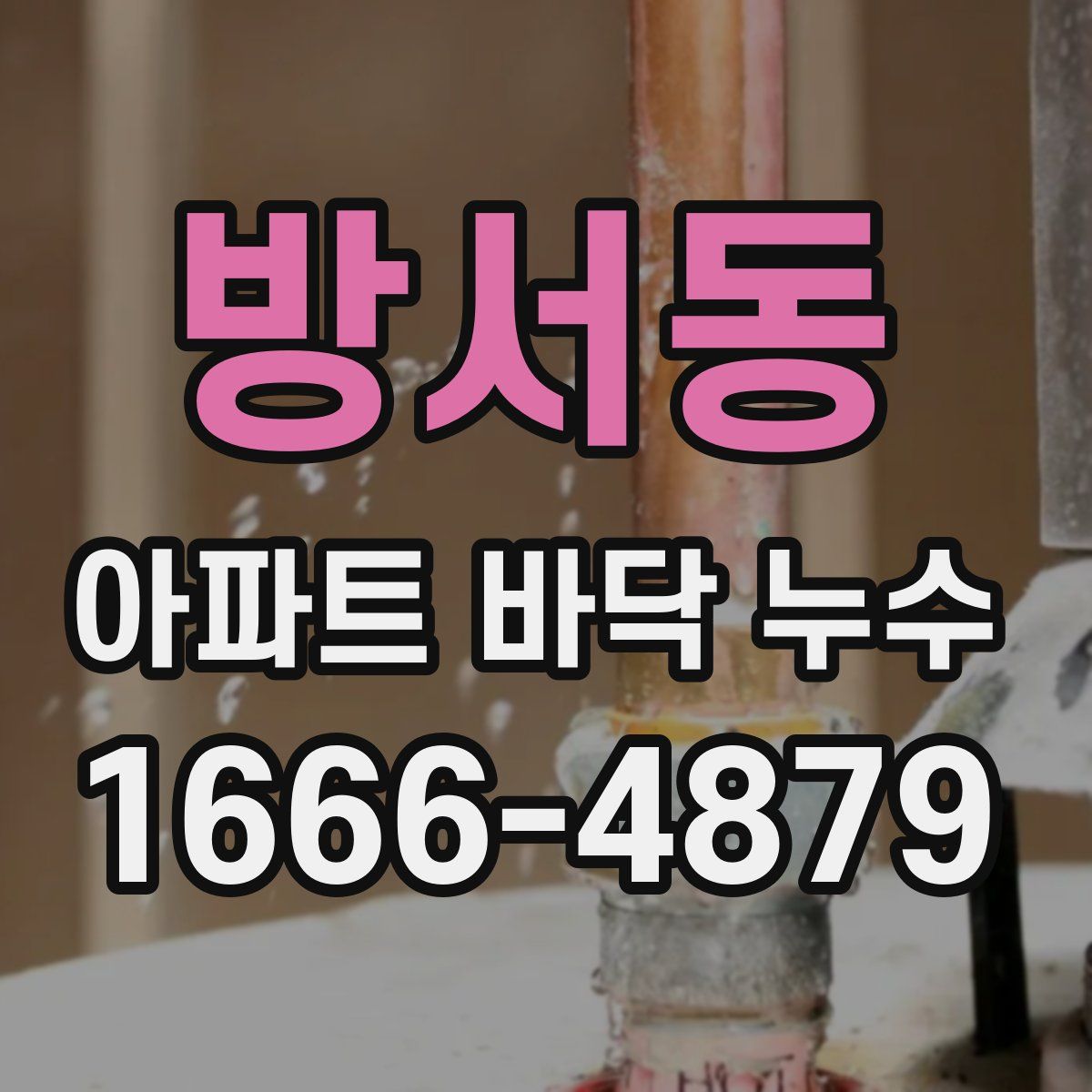 방서동 아파트 바닥 누수