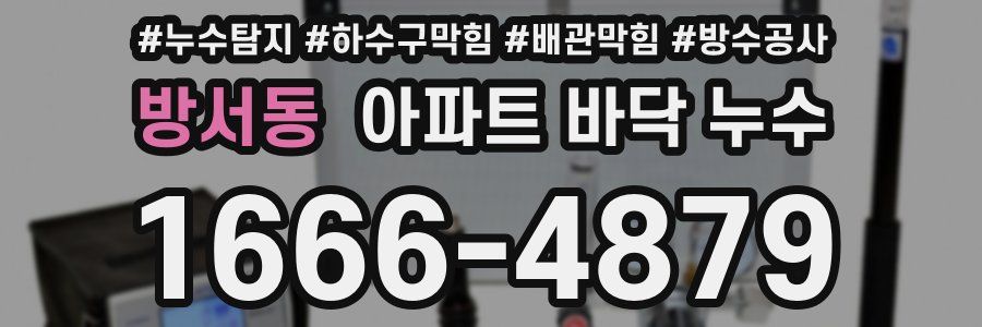 방서동 아파트 바닥 누수