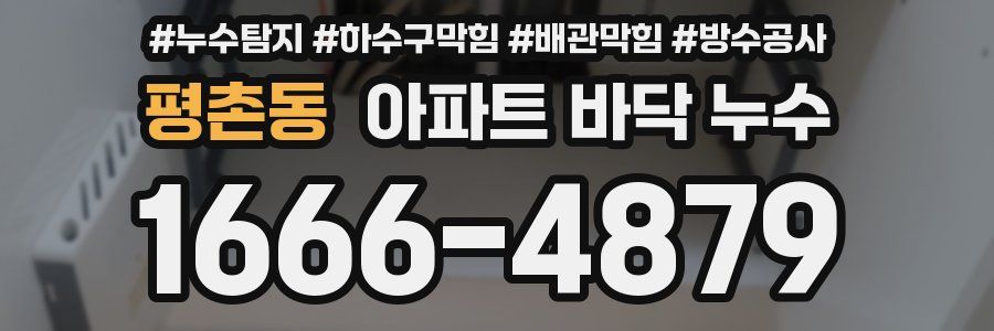 평촌동 아파트 바닥 누수