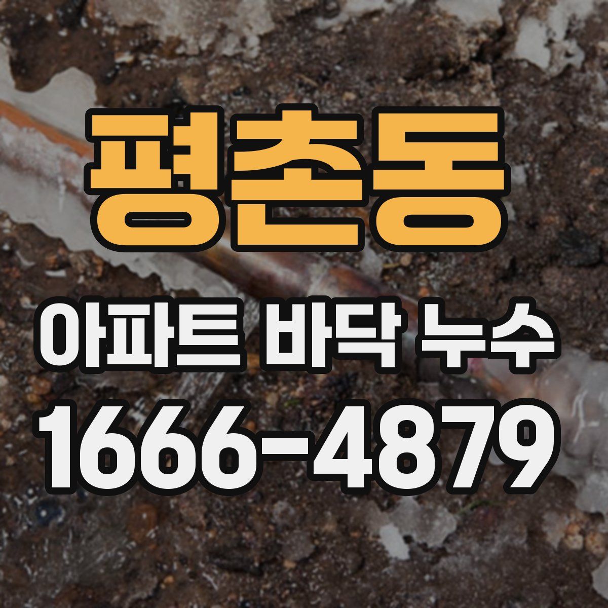 평촌동 아파트 바닥 누수