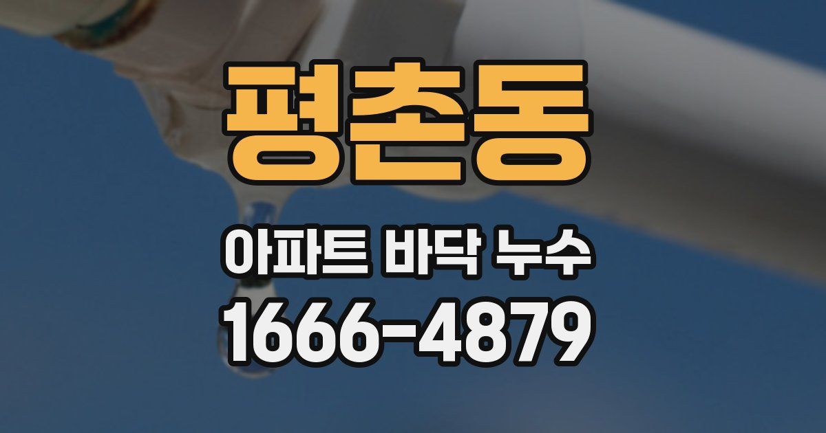 평촌동 아파트 바닥 누수