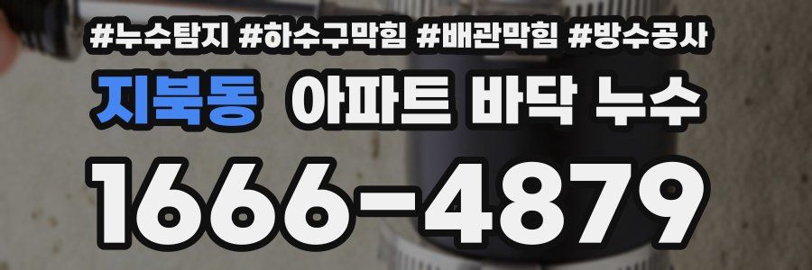 지북동 아파트 바닥 누수