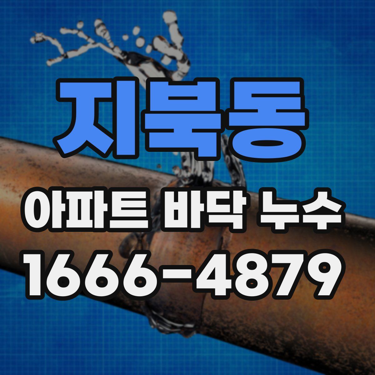 지북동 아파트 바닥 누수