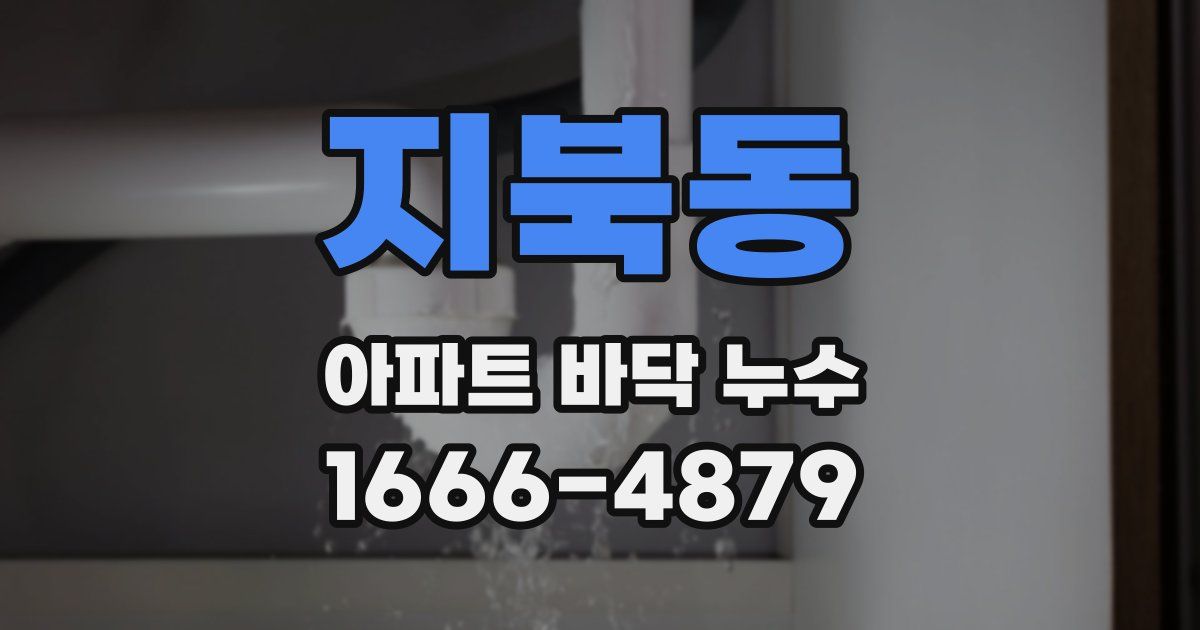 지북동 아파트 바닥 누수