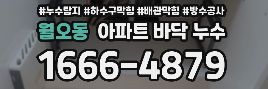 월오동 아파트 바닥 누수