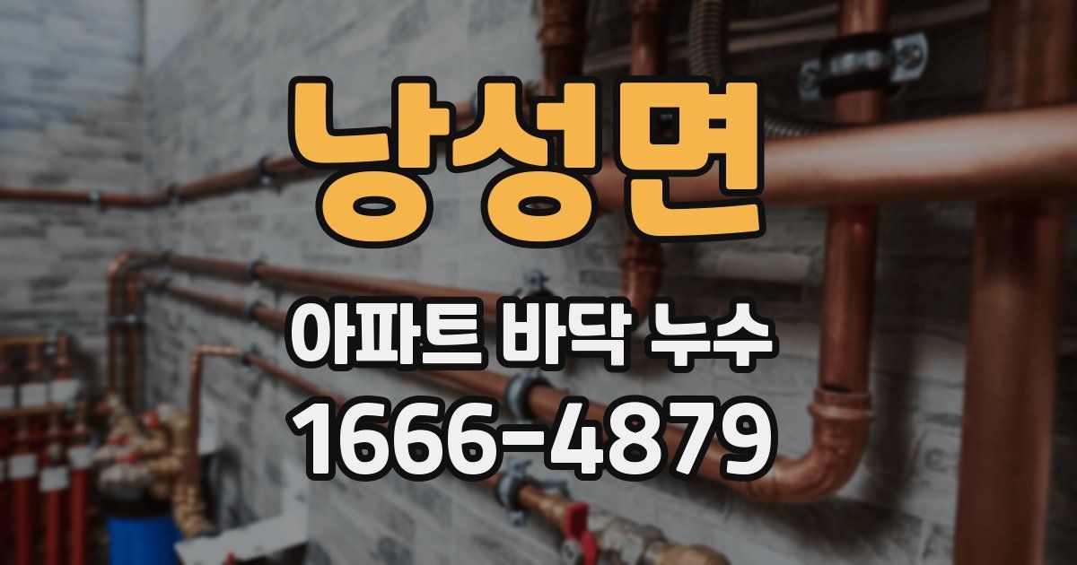 낭성면 아파트 바닥 누수
