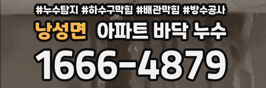 낭성면 아파트 바닥 누수