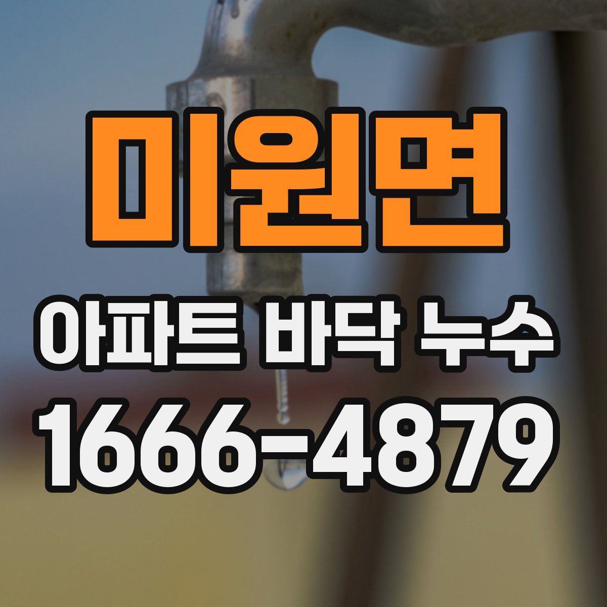 미원면 아파트 바닥 누수