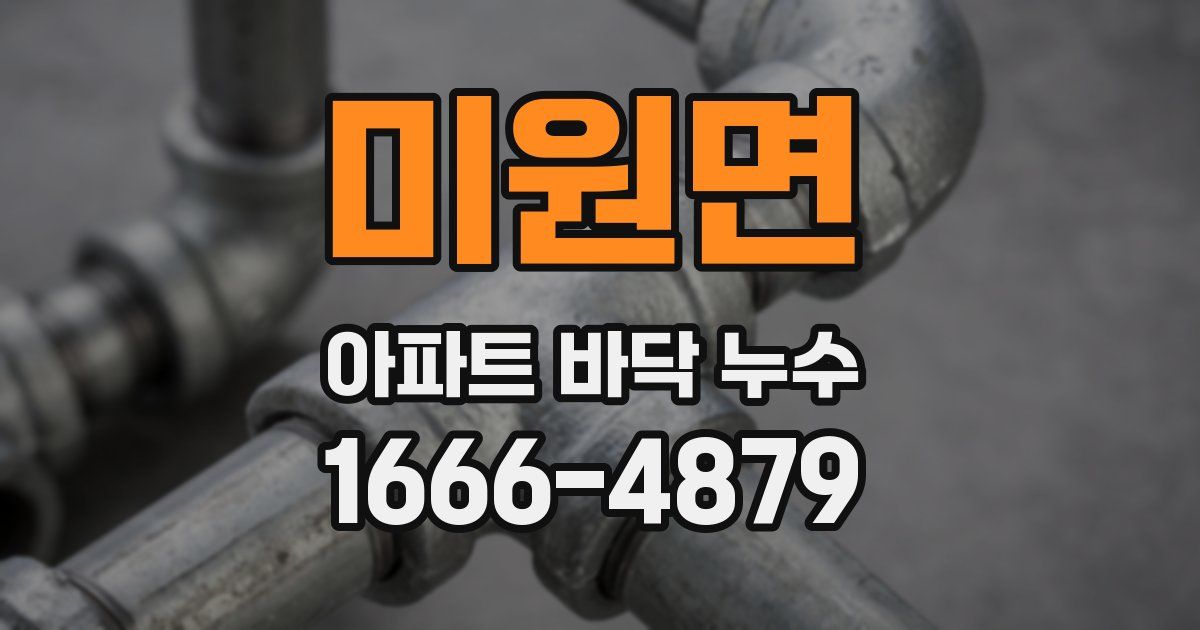 미원면 아파트 바닥 누수