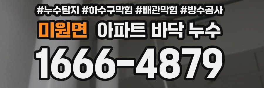 미원면 아파트 바닥 누수