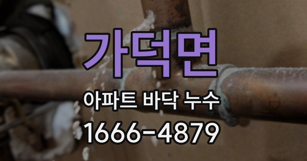 가덕면 아파트 바닥 누수