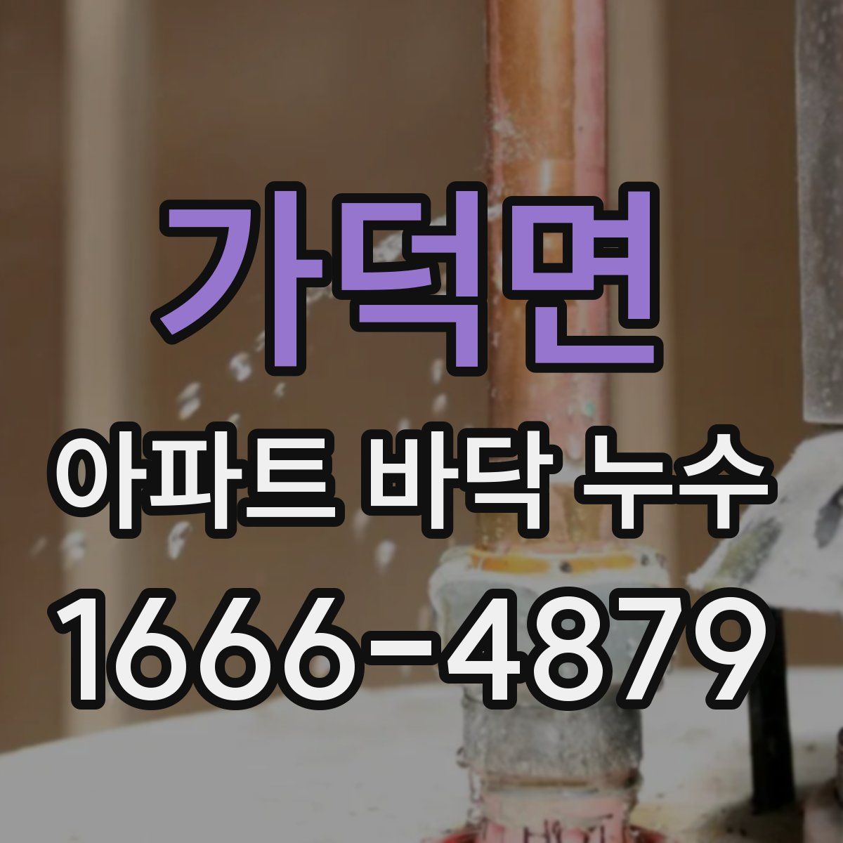 가덕면 아파트 바닥 누수
