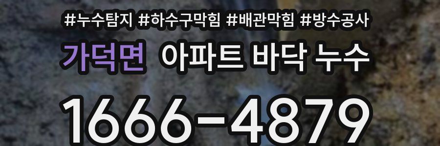 가덕면 아파트 바닥 누수