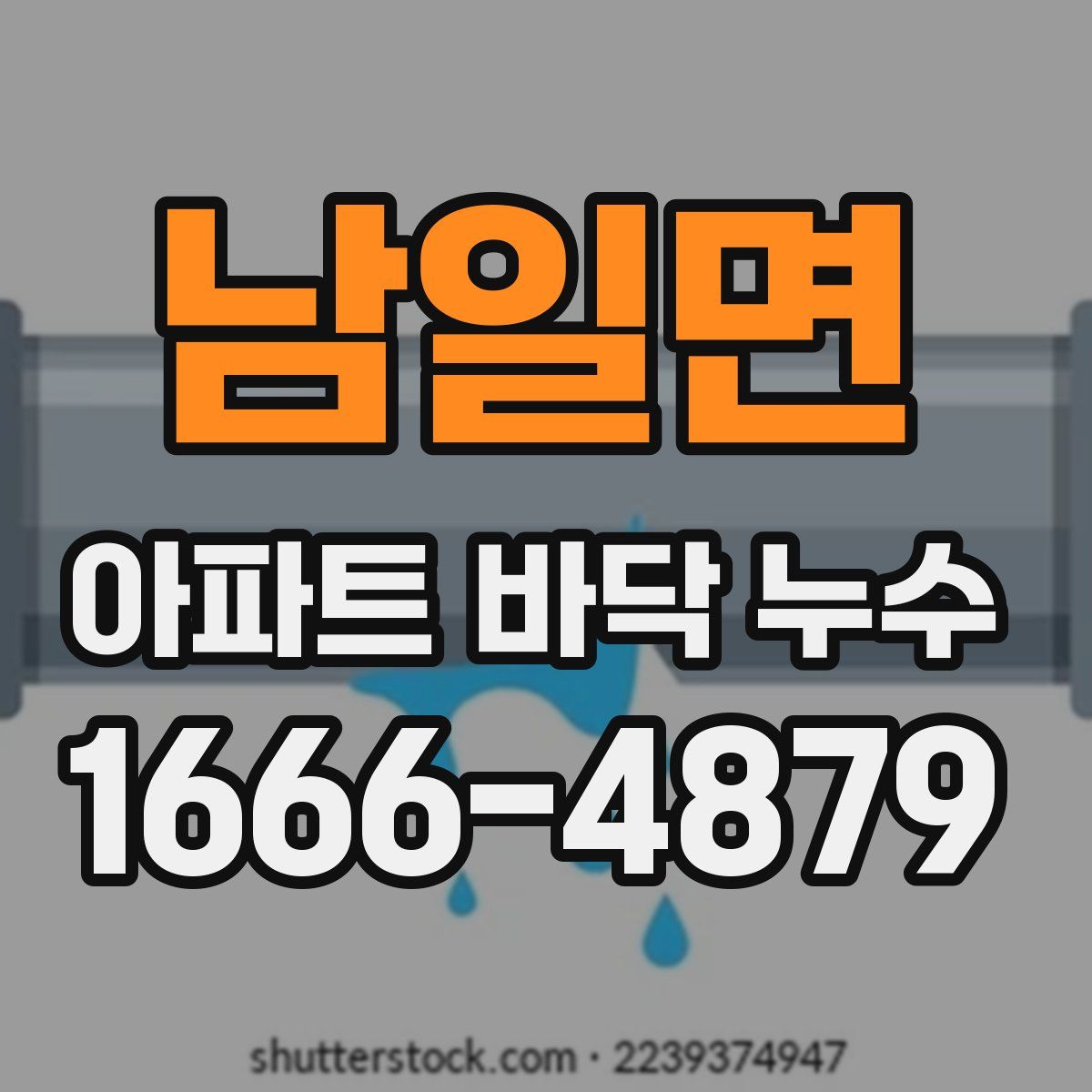남일면 아파트 바닥 누수